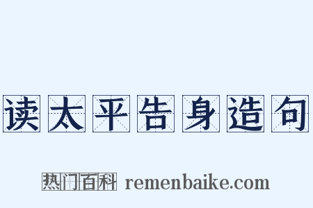 读太平告身造句是什么意思的图片